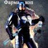 Movies_Films_R_RoboCop_010468_.jpg