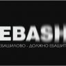 Чурбан