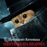 Президент Котенька