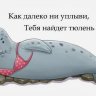 НаглыйТюлень