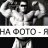 Толстец